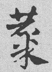 麋,鄧文原 ,書法字典
